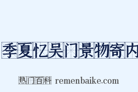 季夏忆吴门景物寄内是什么意思的图片